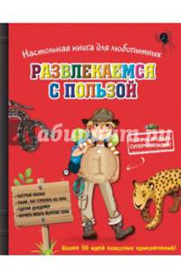 Настольная книга для любопытных. Развлекаемся с пользой (с медалью)