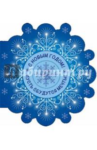 С Новым Годом! Пусть сбудутся мечты! (СНЕЖИНКА)