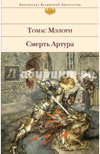 Смерть Артура