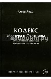 Игра Мастера и Охотницы. Кодекс Мастера и Охотницы (книга-перевертыш)