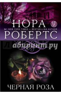 Черная роза