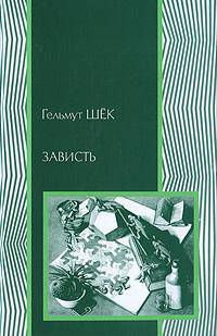 Зависть