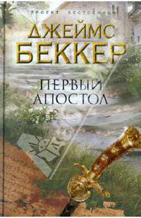 Первый апостол