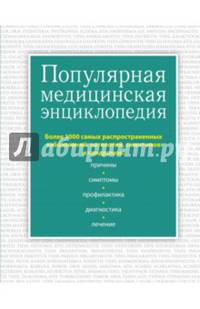 Популярная медицинская энциклопедия. Более 1000 самых распространенных заболеваний, патологий, симптомов и синдромов