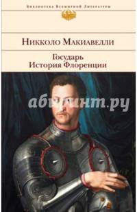 Государь. История Флоренции