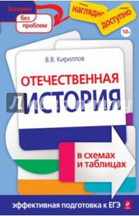 Отечественная история в схемах и таблицах. Учебное пособие