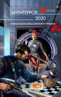 Антитеррор 2020