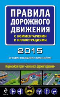 Правила дорожного движения с комментариями и иллюстрациями 2015 (со всеми последними изменениями)