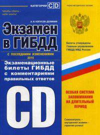 Экзамен в ГИБДД. Категории "С", "D". С последними изменениями 2015. Экзаменационные билеты ГИБДД с комментариями правильных ответов