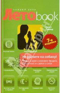 Не рычите на собаку!: Книга о дрессировке людей, животных и самого себя