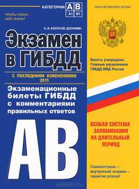 Экзамен в ГИБДД. Категории А, В. Экзаменационные билеты ГИБДД с комментариями правильных ответов