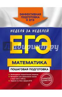 ЕГЭ. Математика. Пошаговая подготовка