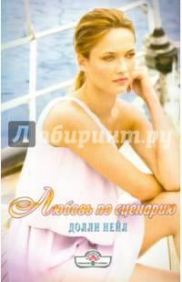 Любовь по сценарию (15-005)