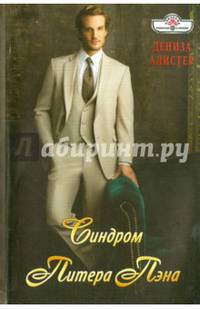 Синдром Питера Пэна (15-006)