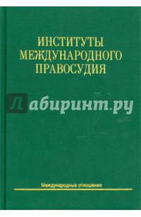 Институты международного правосудия. Учебное пособие