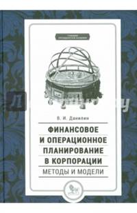 Финансовое и операционное управление в корпорации. Методы и модели: Учебник / В.И. Данилин. - ('Учебники Президентской Академии').