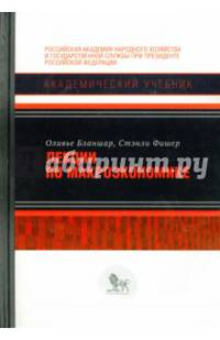 Лекции по макроэкономике / О. Бланшар, С. Фишер; Пер. с англ. Е. Андреева, Н.А. Ранева. - (Академический учебник).