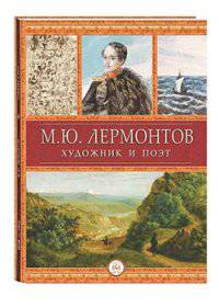 М.Ю. Лермонтов – художник и поэт