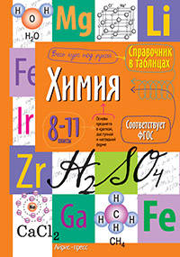Химия. 8-11 классы. Справочник в таблицах