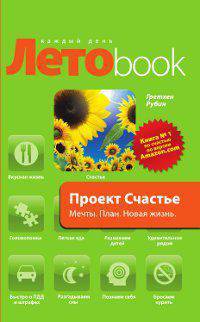 Проект Счастье. Мечты. План. Новая жизнь.