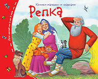 Книжки-малышки. Репка