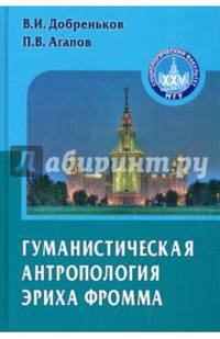 Гуманистическая антропология Эриха Фромма: Монография