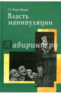 Власть манипуляции. 3-е изд. Кара-Мурза С.Г.