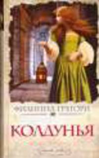 Колдунья