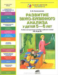 Развитие звуко-буквенного анализа у детей 5-6 лет. Учебно-методическое пособие к рабочей тетради "От А до Я"