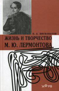 Жизнь и творчество М. Ю. Лермонтова