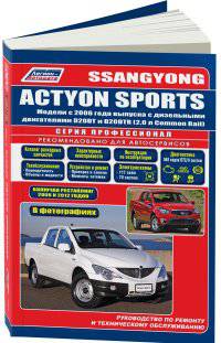 SsangYong Actyon Sports. 2006-2012 года выпуска с дизельными D20DT(2,0)/D20DTR(2,0) двигателями. Каталог расходных запасных частей. Характерные неисправности. Руководство по ремонту и техническому обслуживанию (в фотографиях)