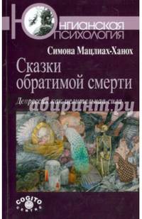 Сказки обратимой смерти. Депрессия как целительная сила
