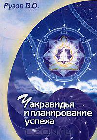 Чакравидья и планирование успеха