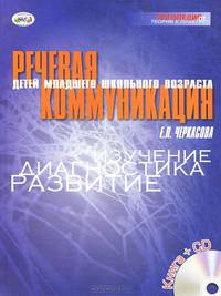 Речевая коммуникация детей младшего школьного возраста. Изучение, диагностика, развитие (+ CD)