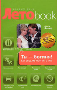 Ты - богиня! Как сводить мужчин с ума.