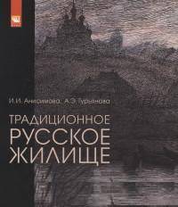 Традиционное русское жилище (в обмерах и рисунках): Учебное пособие