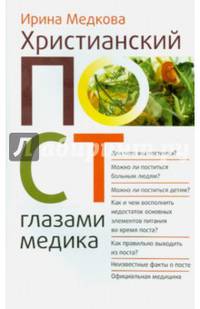 Христианский пост глазами медика
