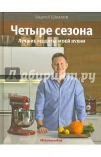 Четыре сезона. Лучшие рецепты моей кухни