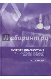 Лучевая диагностика в стоматологической имплантологии. Гриф УМО по медицинскому образованию