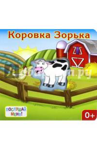Коровка Зорька . Книжка-игрушка