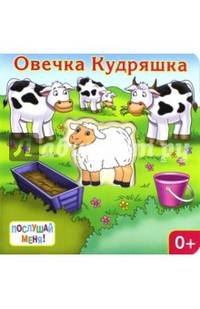 Овечка Кудряшка . Книжка-игрушка