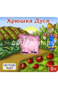 Хрюшка Дуся . Книжка-игрушка