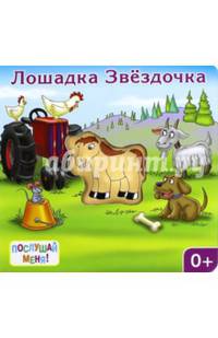 Лошадка Звездочка . Книжка-игрушка