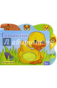 Погладь меня! Говорилки