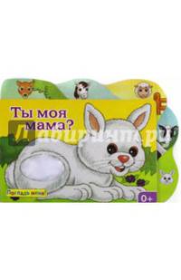 Погладь меня! Ты моя мама?