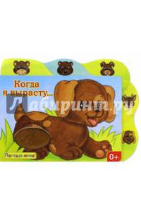 Погладь меня! Когда я вырасту...