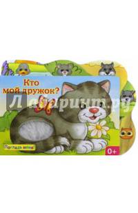Погладь меня! Кто мой дружок?