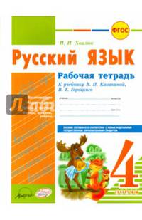Русский язык. 4 класс. Рабочая тетрадь. К уч. В.П. Канакиной, В.Г. Горецкого. ФГОС