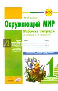Окружающий мир. 1 класс. Рабочая тетрадь. К учебнику А.А. Плешакова. ФГОС