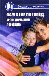 Сам себе логопед. Уроки домашней логопедии